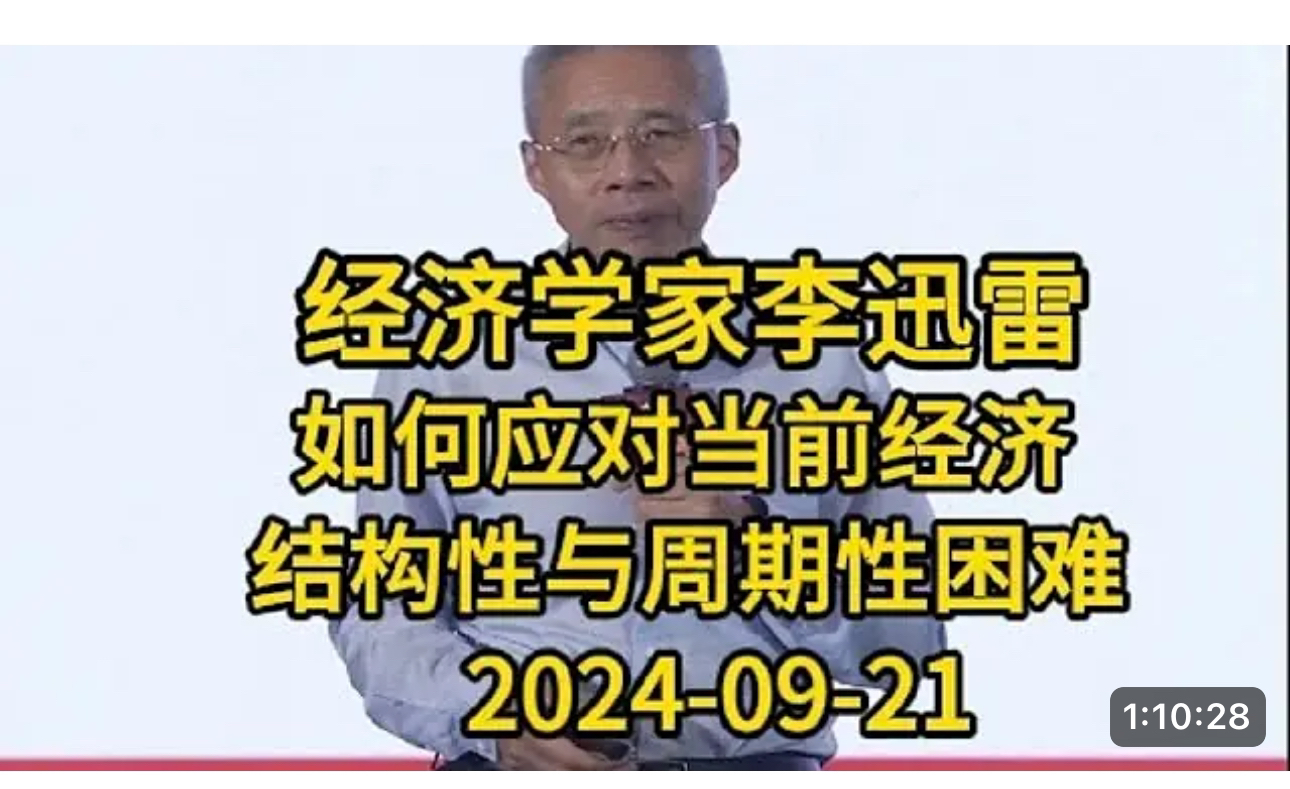 20240921宁波银行投资策略会经济学家李迅雷:如何应对当前经济结构性与周期性困难哔哩哔哩bilibili