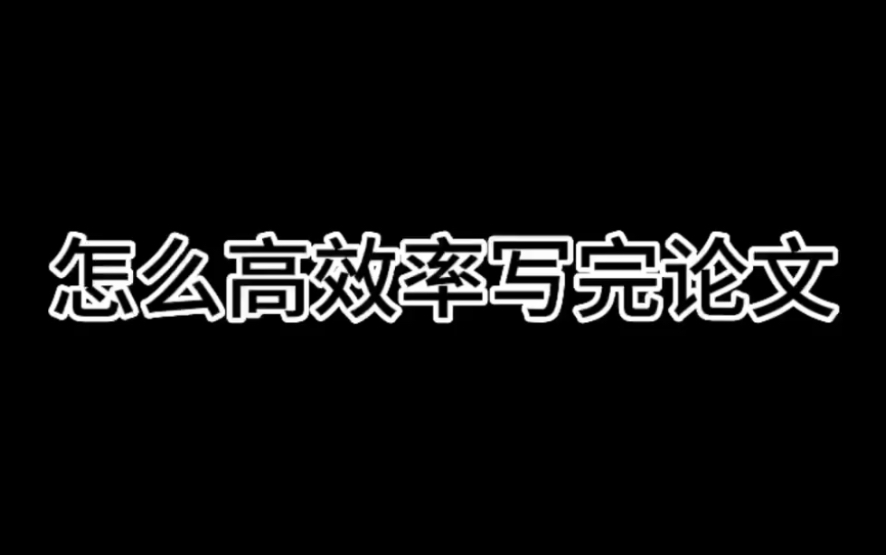 怎么样高效率写完论文 那是你不知道这些论文工具哔哩哔哩bilibili