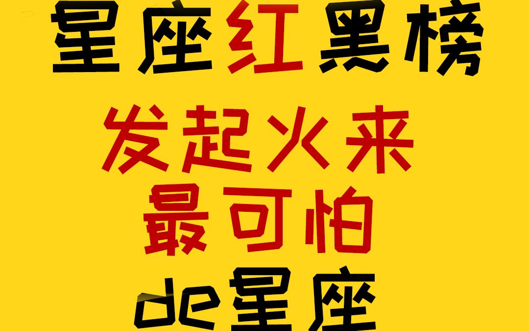【兔兔】发起火来最可怕的星座