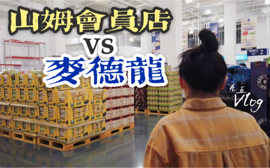 山姆会员店vs麦德龙,超市购物分享/美食推荐!Vlog.25哔哩哔哩bilibili