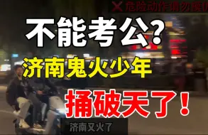 Download Video: 祁厅长做梦都想不到，梦寐以求的位置，竟被一群鬼火少年引出来了！