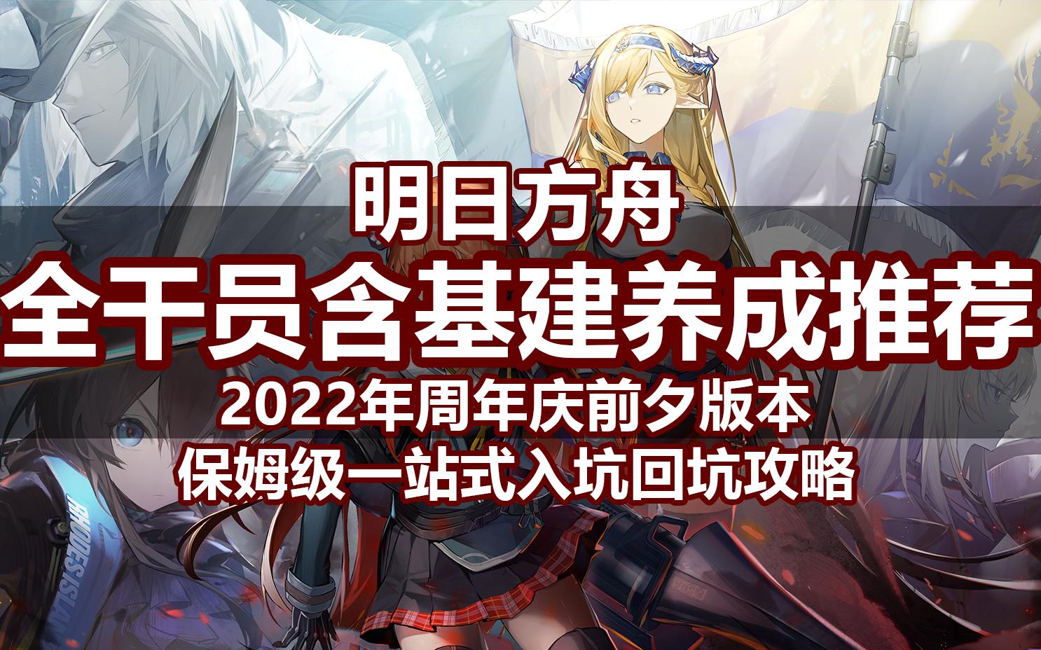 【明日方舟顶级干货】全干员含基建新手入坑老玩家回坑养成推荐ⷲ022年周年庆前夕版本手机游戏热门视频