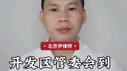 开发区管委会到底是什么机构呢?哔哩哔哩bilibili