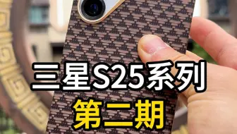 三星S25系列手机壳精选第二期，本期只上高端壳，快来一饱眼福