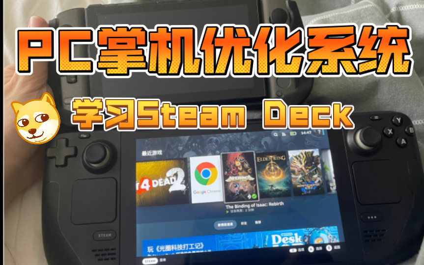 仿Steam Deck「PC掌机优化系统升级包」全PC/笔记本适用哔哩哔哩bilibili