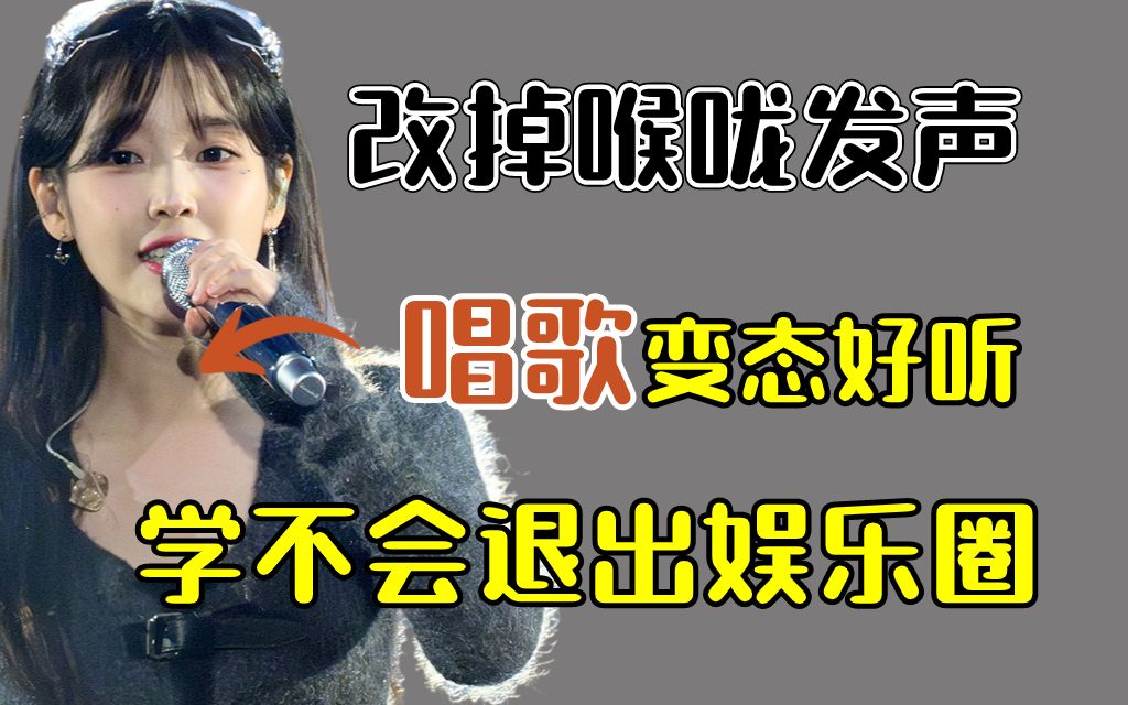 [图]【唱歌系统教学】改掉喉咙发声能救一个是一个，整整600集，逼自己一周狂练这些就够了！零基础快入门！（包含所有唱歌技巧和发声方法）