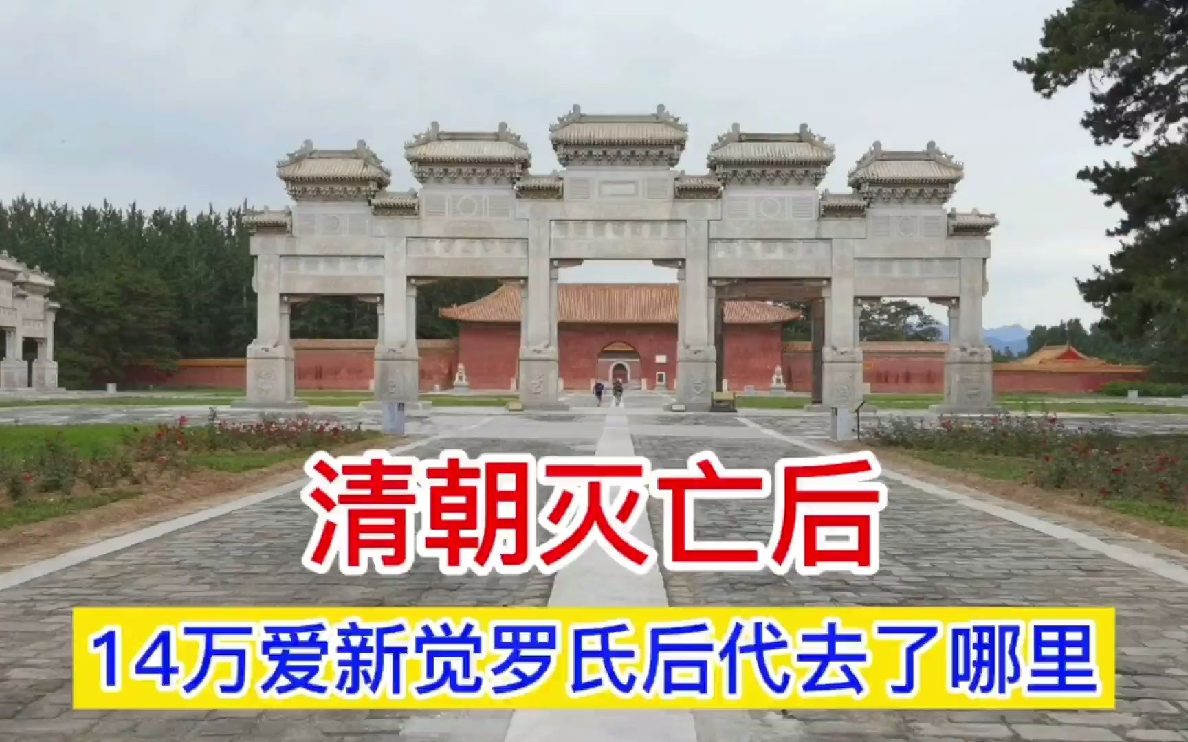 1912年清朝灭亡后,爱新觉罗氏的后代去了哪里?今天终于知道了哔哩哔哩bilibili