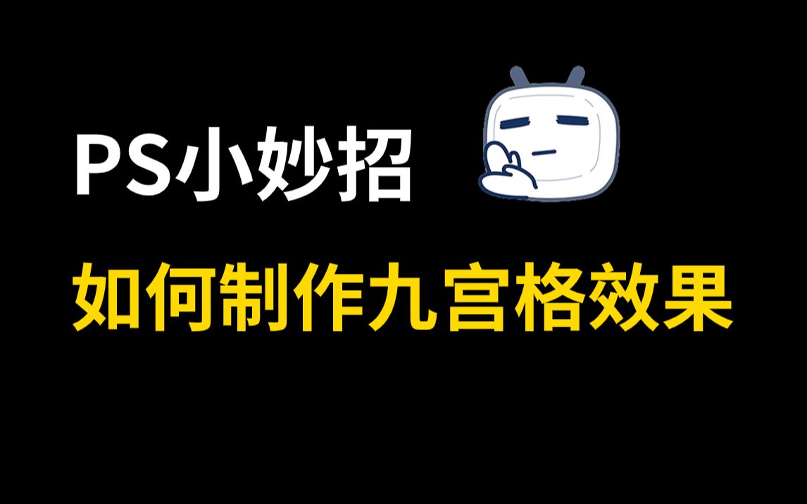 PS教程:如何制作九宫格图片效果?发朋友圈的逼格立马就上来了!!哔哩哔哩bilibili