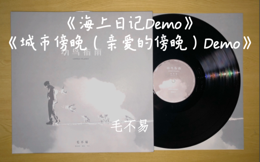 [图]黑胶试听：《海上日记Demo》+《城市傍晚（亲爱的傍晚）Demo》——毛不易 幼鸟指南Demo初心版