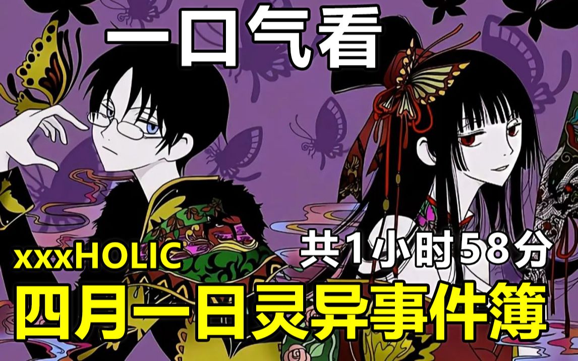 [图]一口气看完【xxxHOLiC 四月一日灵异事件簿】剧情解说版（共1小时58分）四一遇到长腿御姐美女老板，可以实现人们的各种愿望，但需要付出代价，四一就被这样坑了