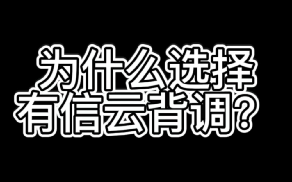 为什么要选择有信云背调呢?哔哩哔哩bilibili