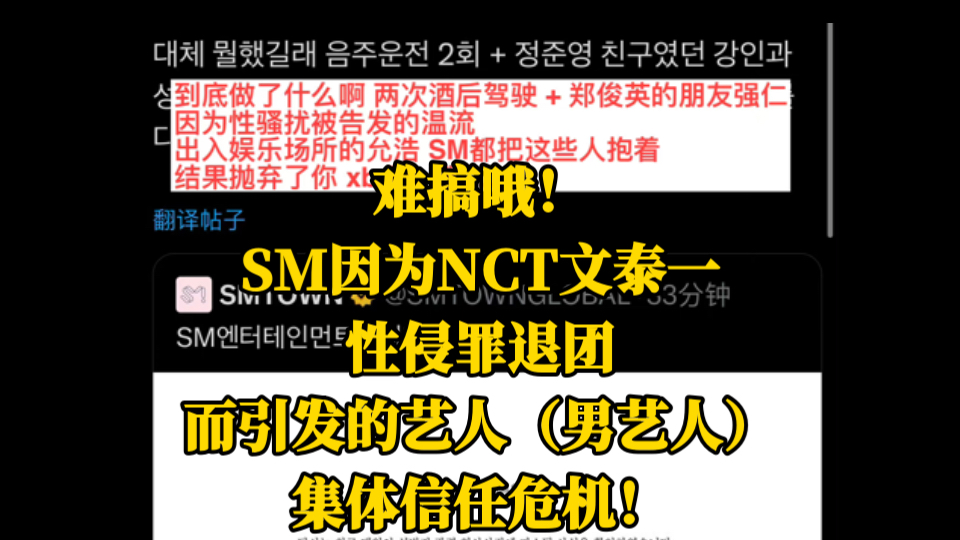 难搞哦!SM因为NCT文泰一性侵罪退团,而引发的艺人(男艺人)集体信任危机!哔哩哔哩bilibili