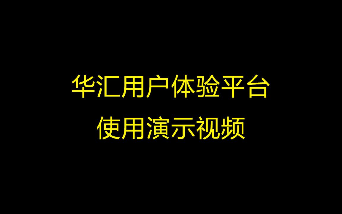 华汇数据运维IT用户体验平台免费试用哔哩哔哩bilibili