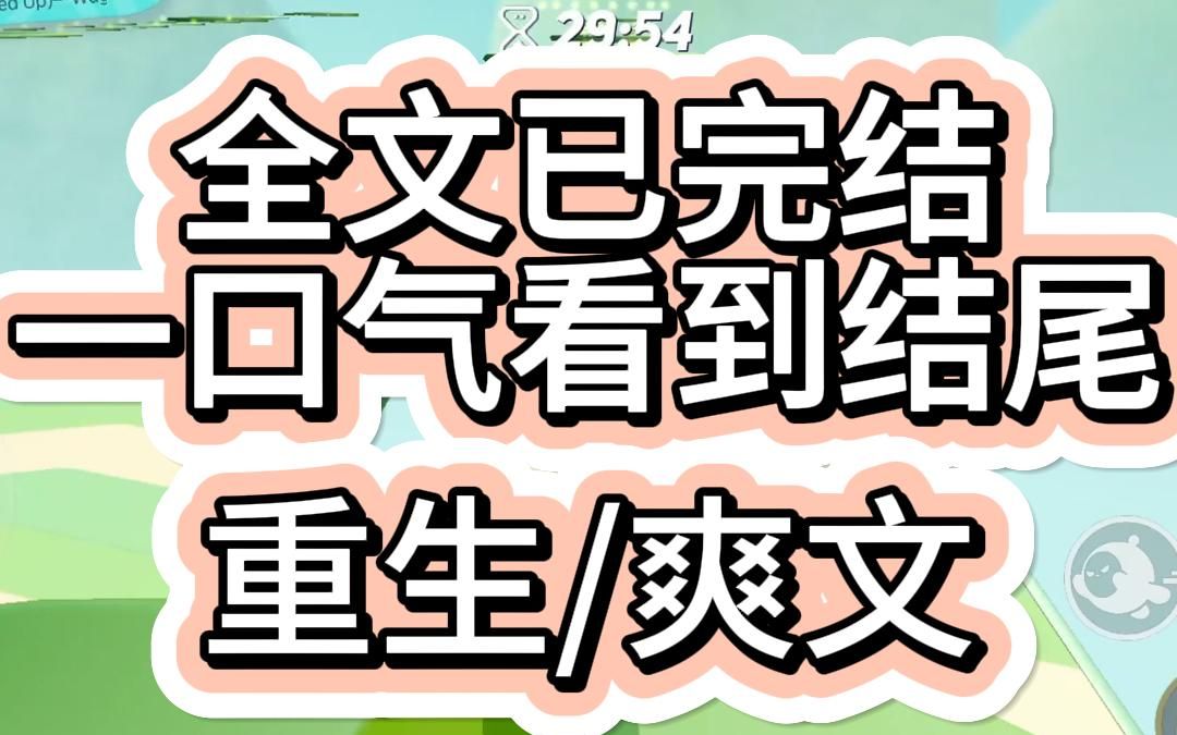 [图]【爽文已完结】我重生了距离上辈子富豪父母来找我还有3个月上辈子我的前半生作为一个独归母亲的女儿从小就过着非打即骂的生活在家里面还为弟弟当牛做马任他使唤