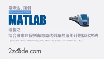 基于Matlab《综合考虑区段列车与直达列车的编组计划优化方法》复现