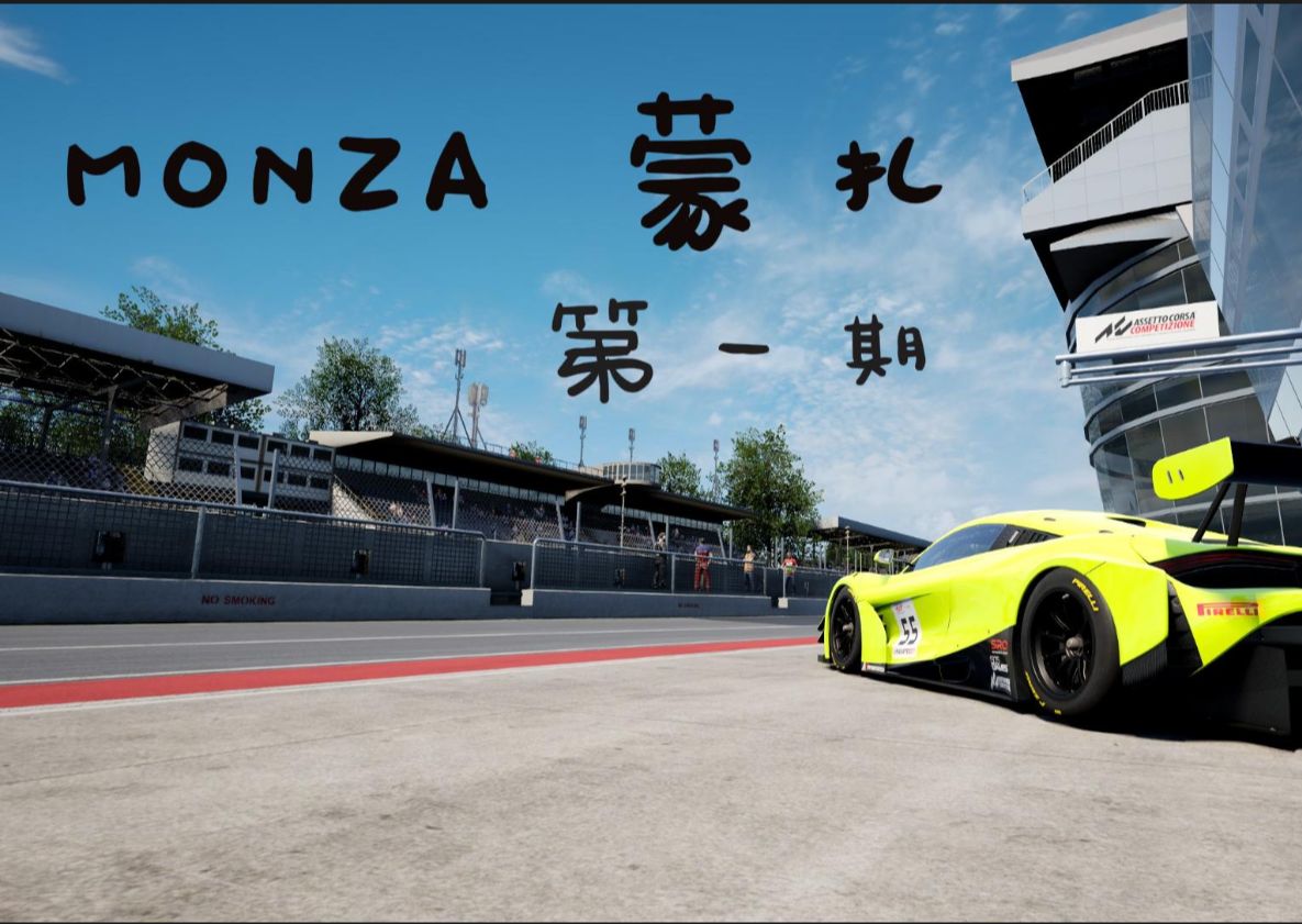 [图]【ACC入门分享系列】第一期 蒙扎 MONZA 神力科莎竞技