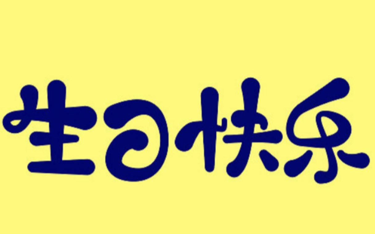 生日快乐视频