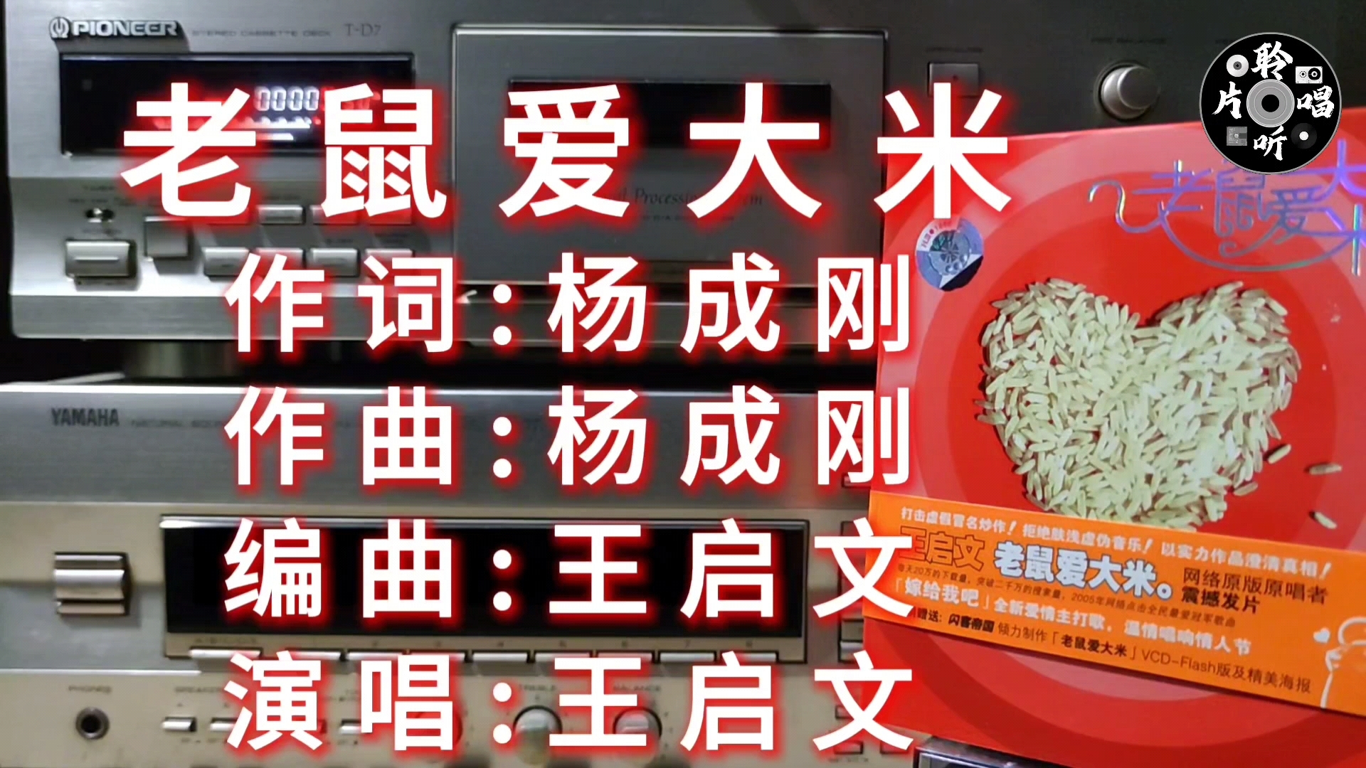 这个才是当年听的版本 王启文《老鼠爱大米》 内地版CD试听 磁带卡座播放哔哩哔哩bilibili