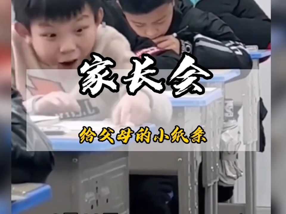 家长会上孩子给父母的小字条哔哩哔哩bilibili