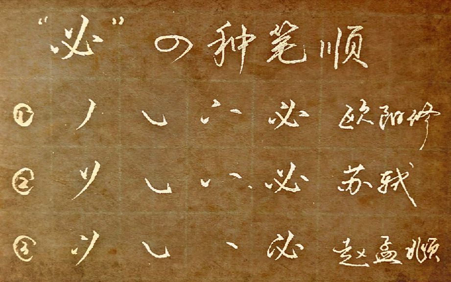 这是最难把握笔顺的字,四位书法家有四种写法,你用的哪种?哔哩哔哩bilibili