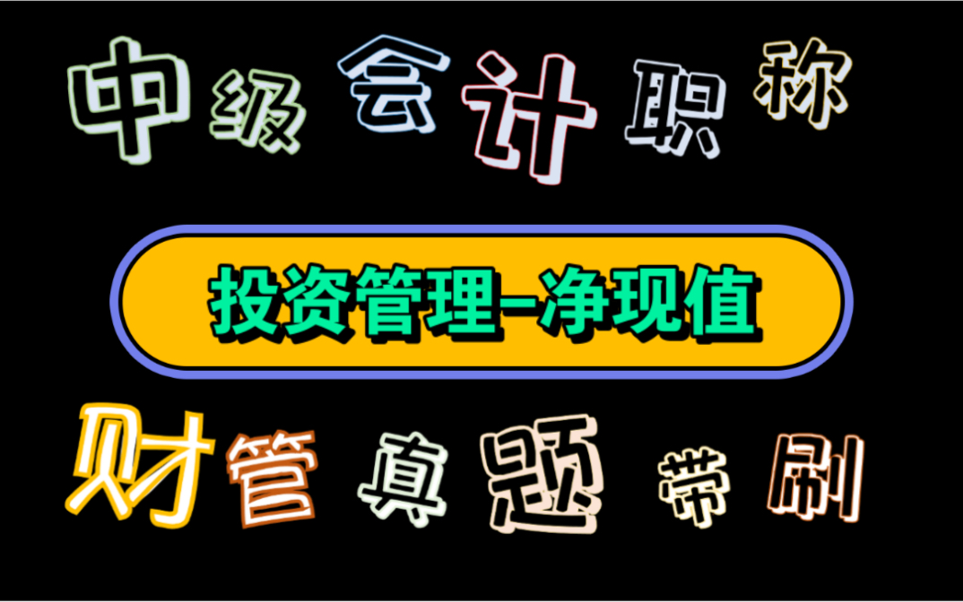 【历年真题带刷系列】考点:第六章投资管理净现值哔哩哔哩bilibili