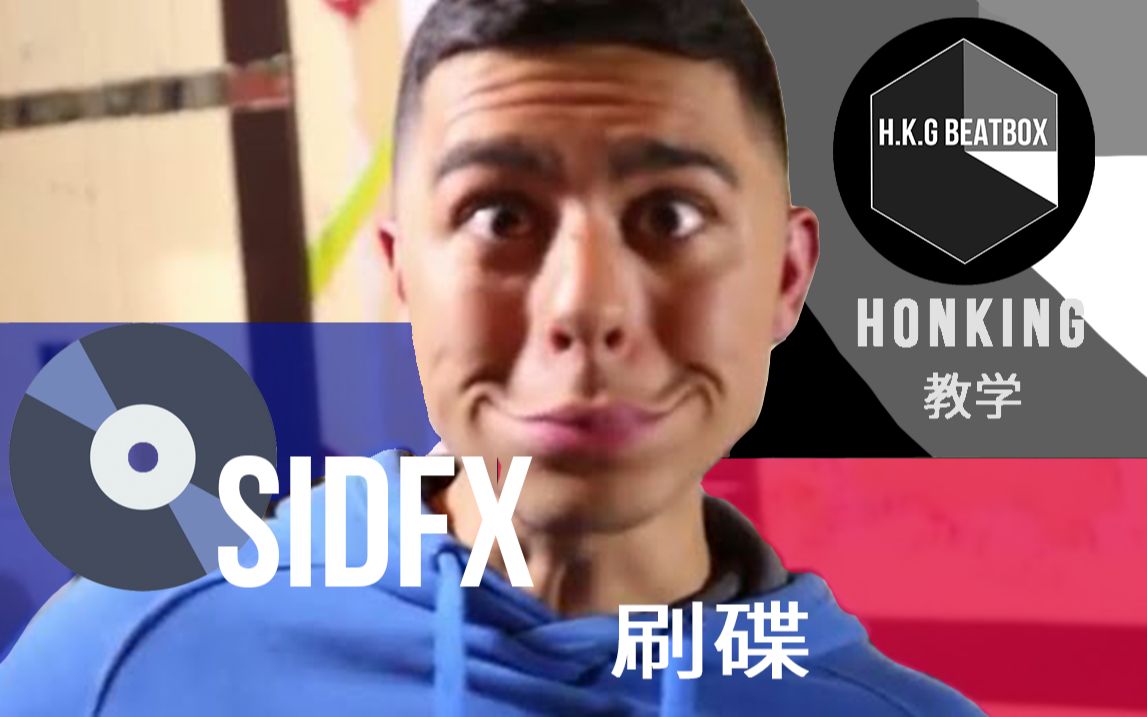 HonKinG || 教你Beatbox中的SidFx刷碟!哔哩哔哩bilibili