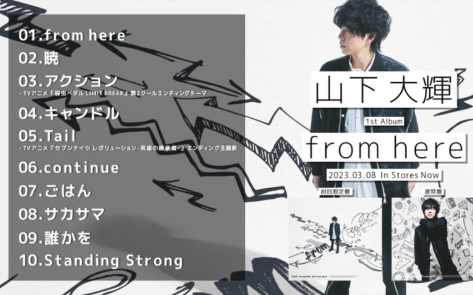 【山下大辉】1st Album 「from here」Trailer 全专试听哔哩哔哩bilibili