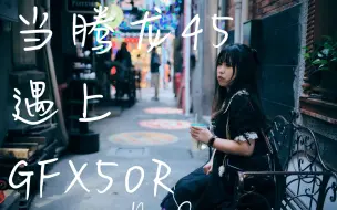 Download Video: 【再玩老镜】“紫衫龙王”腾龙45mm F1.8 X GFX50R