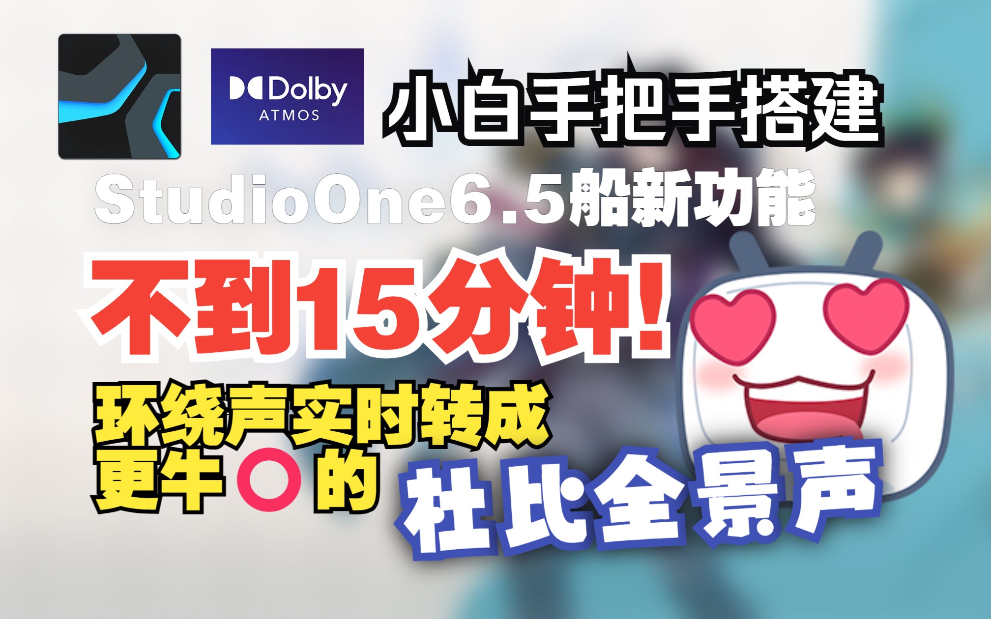 [图]不到15分钟！小白手把手搭建，利用【StudioOne6.5】把环绕声【实时】转成超牛⭕的【杜比全景声】！