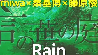 Rain 秦基博大江千里现场版 哔哩哔哩 Bilibili