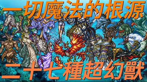 Ff6幻獸 超任與gba版本多達31種的幻獸 將逐一介紹背景設定與特殊能力 哔哩哔哩 Bilibili