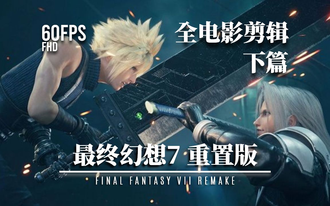 [图]《最终幻想7：重置版》全电影剪辑 下篇 FINAL FANTASY VII REMAKE