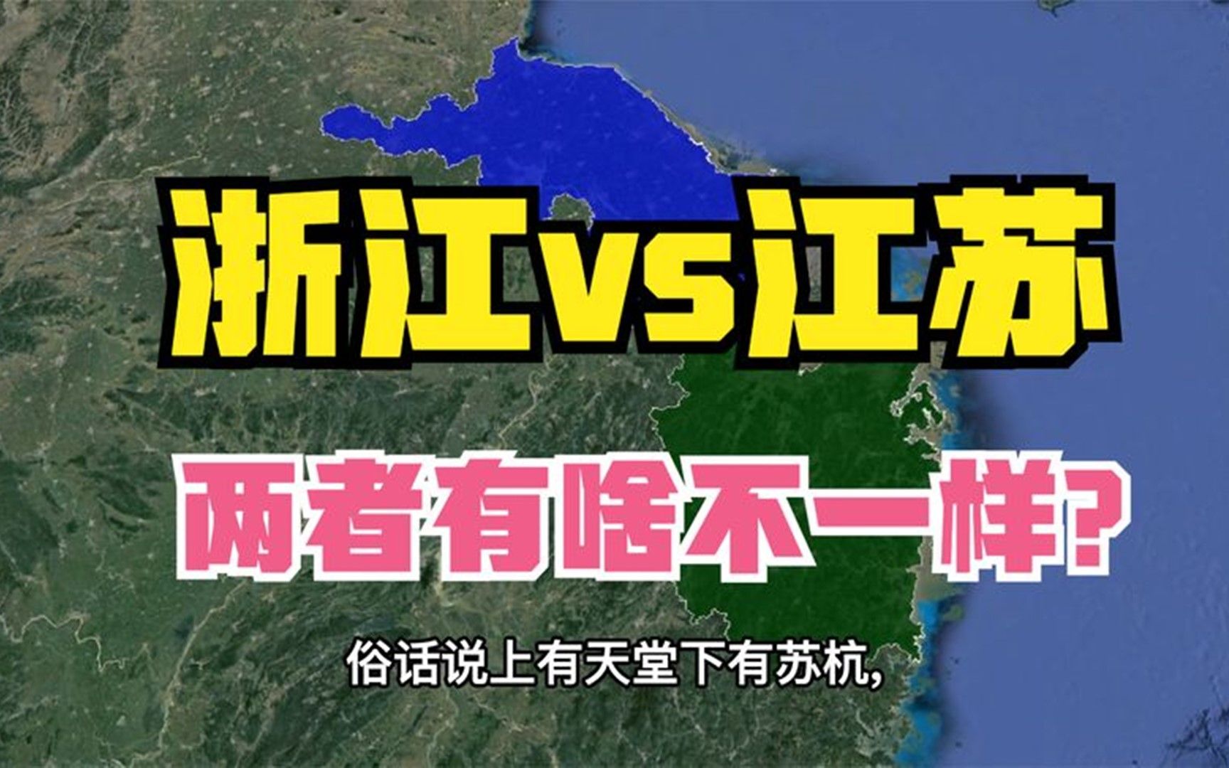 江苏和浙江,都是经济强省,两者都有哪些不同?哔哩哔哩bilibili