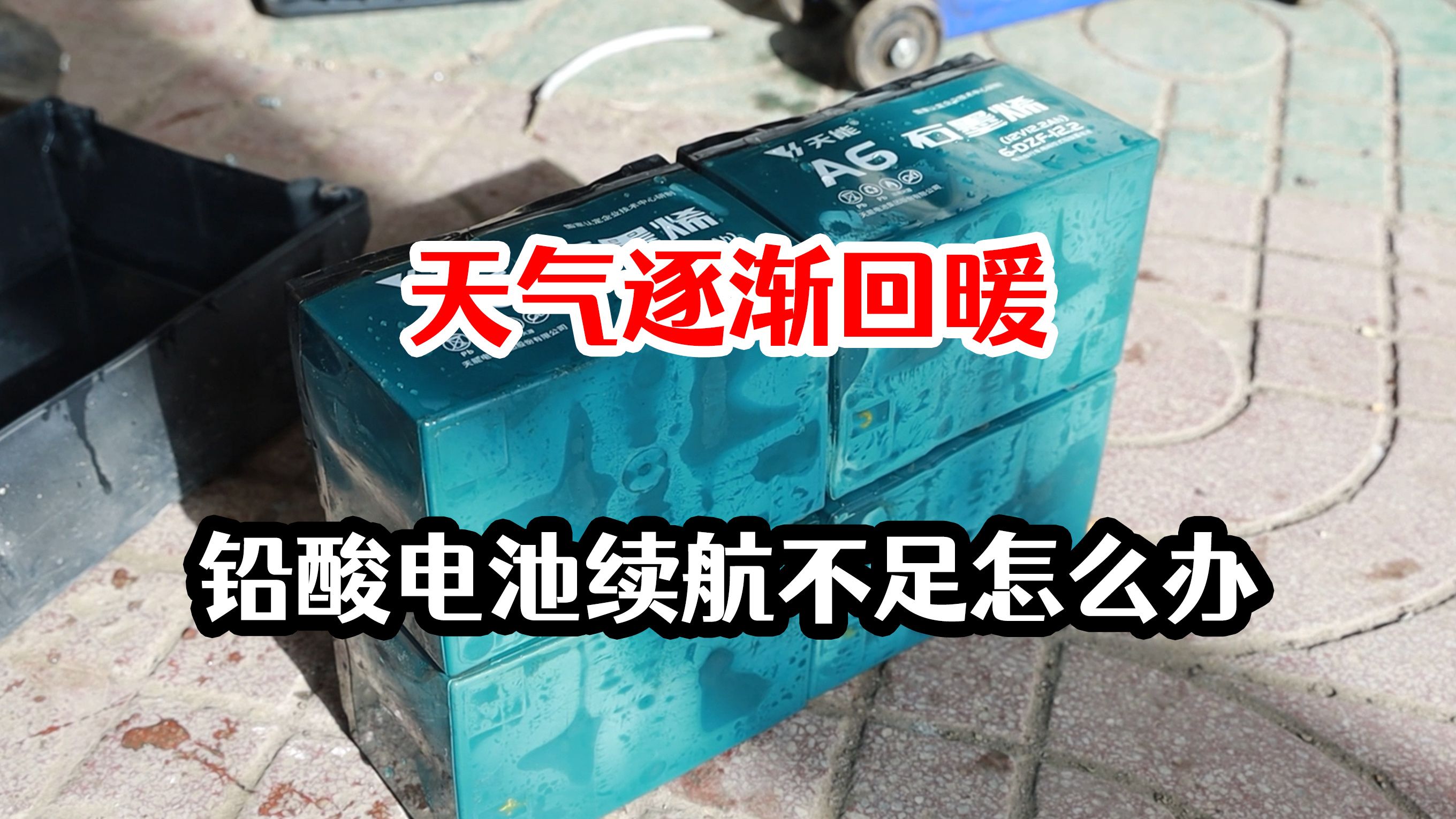 天气回暖,电动车铅酸电池续航下跌严重,可以考虑这么做了哔哩哔哩bilibili