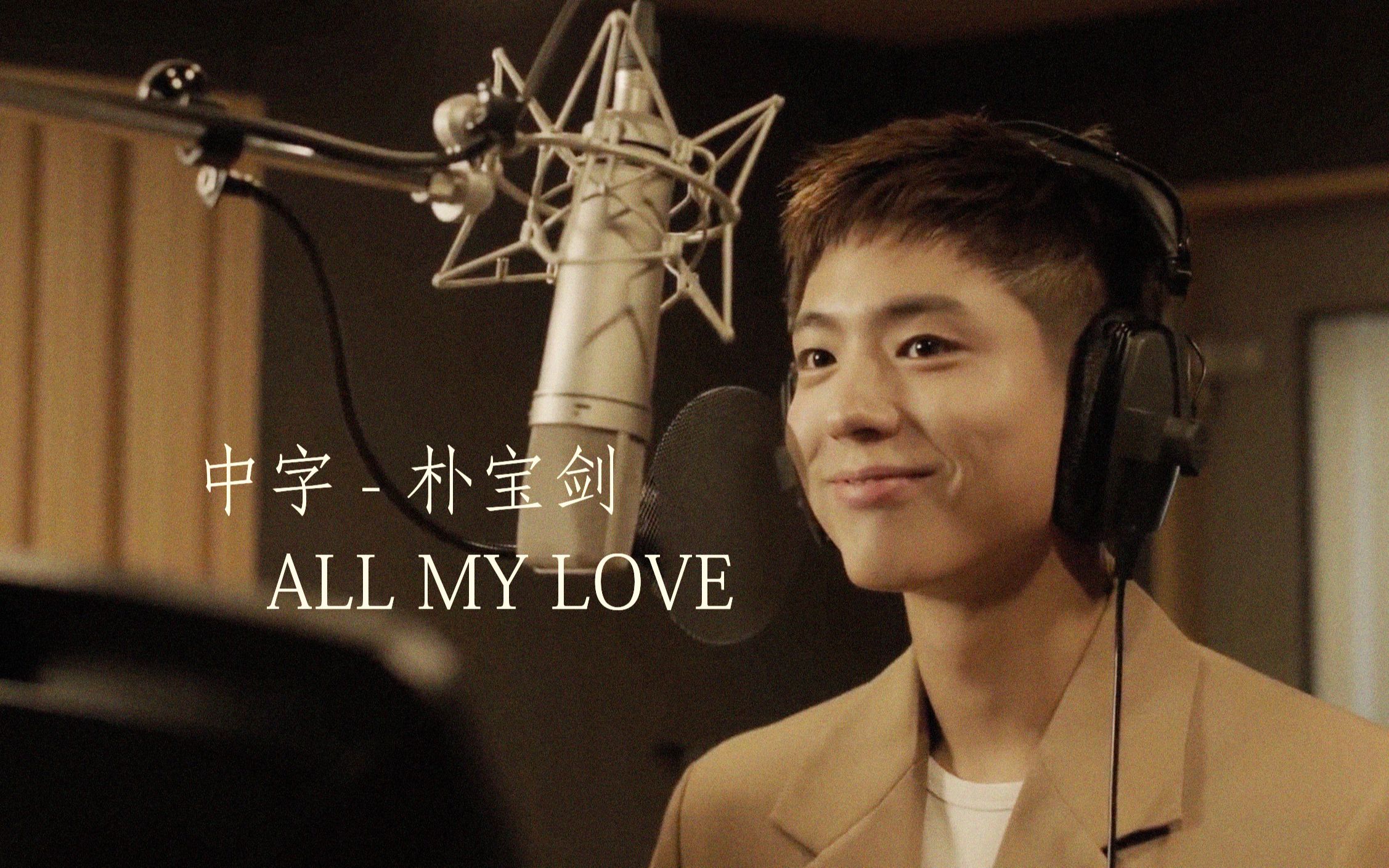 [图]朴宝剑出道九周年献唱粉丝《All My Love 我所有的爱》