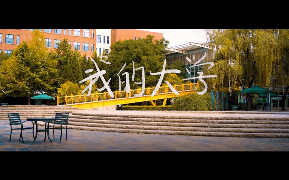 【自制】学生毕业视频《我的大学》只为遇见更好的自己哔哩哔哩bilibili