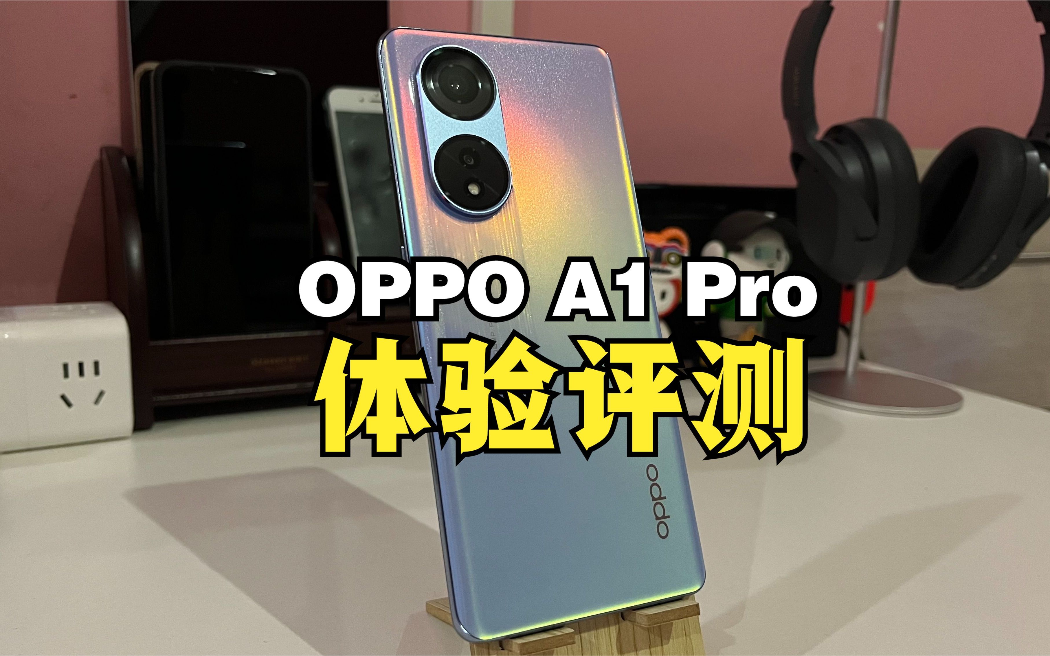 OPPO A1 Pro上手体验,1亿主摄+超窄双曲屏,学生党可考虑一波哔哩哔哩bilibili