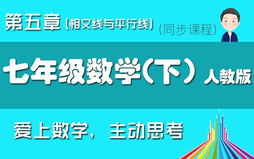 [图]七年级数学下册第五章人教版相交线与平行线