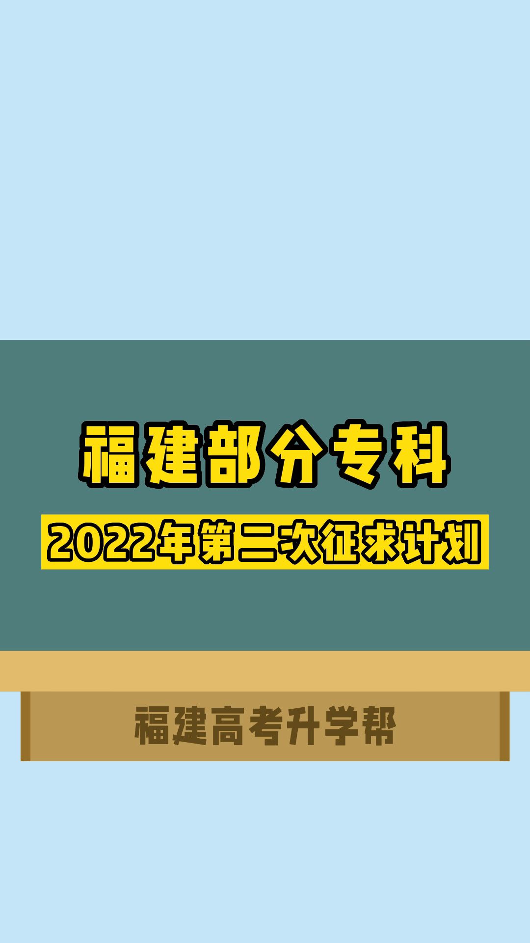 福建部分专科2022年第二次征求计划哔哩哔哩bilibili