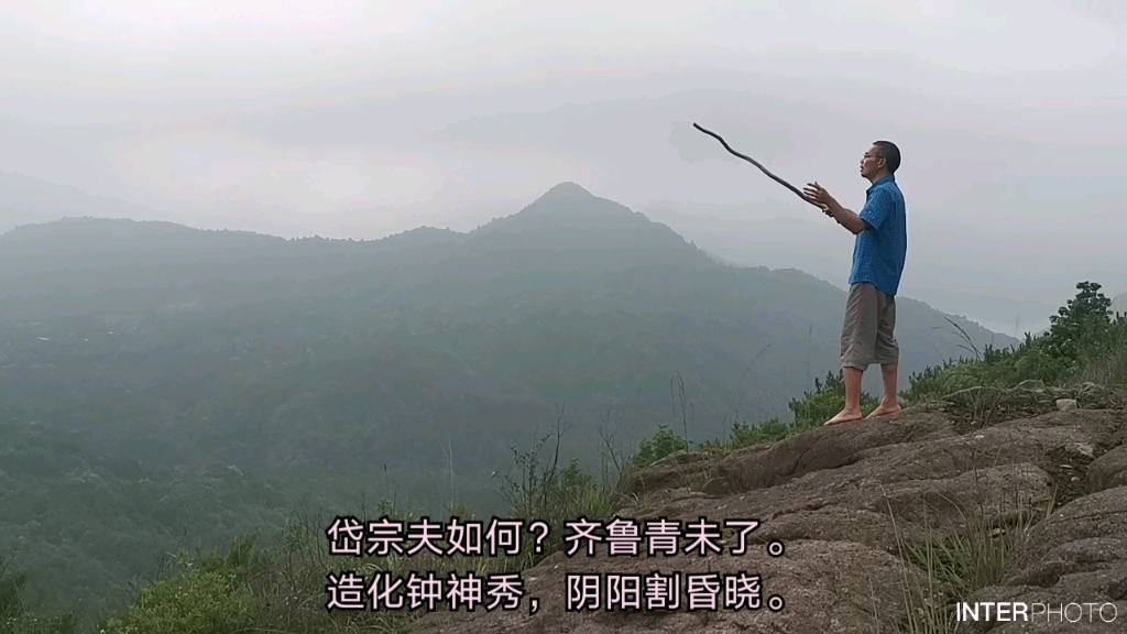 望岳 杜甫 〔唐代〕少习健吾文 雨中泰山行及长慕五岳 莽莽向北进泰山流水淸 夜夜沐我身泰山绕白云 覆手墨雨淋烟雾迷山径 回首世界隐哔哩哔哩bilibili