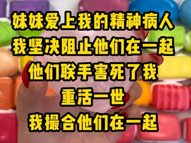 妹妹爱上我的病人,也坚决反对他们在一起,他们联手害死了我,重活一世,你们锁死吧哔哩哔哩bilibili