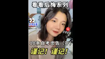 Télécharger la video: 下篇！为啥我自考时❗没人告诉我这10条忠告😥