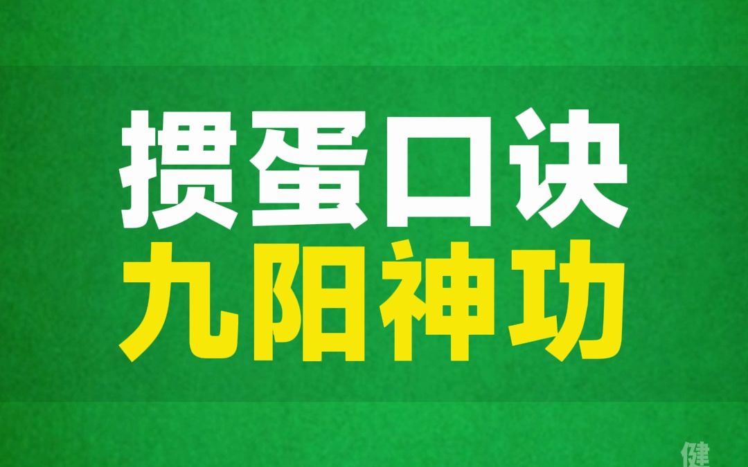 九阳神功刚柔并济,掼蛋口诀记得牢,稳操胜券.
