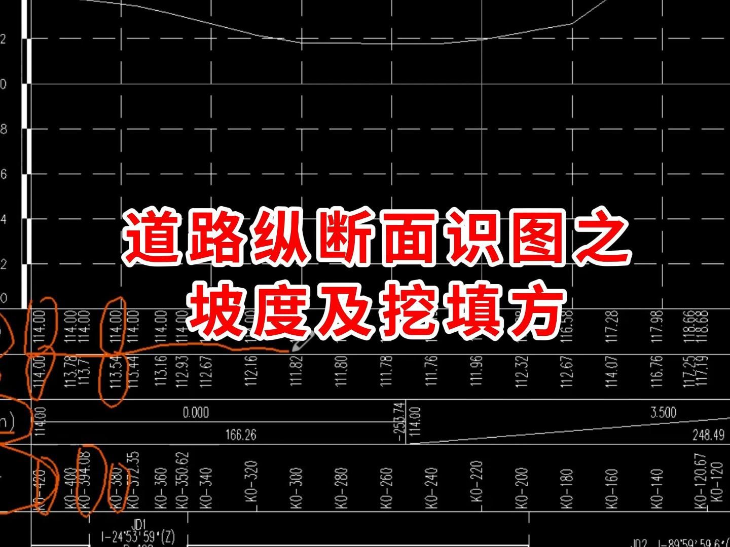 道路纵断面识图之坡度及挖填方/路桥施工图纸怎么看/路桥施工教学