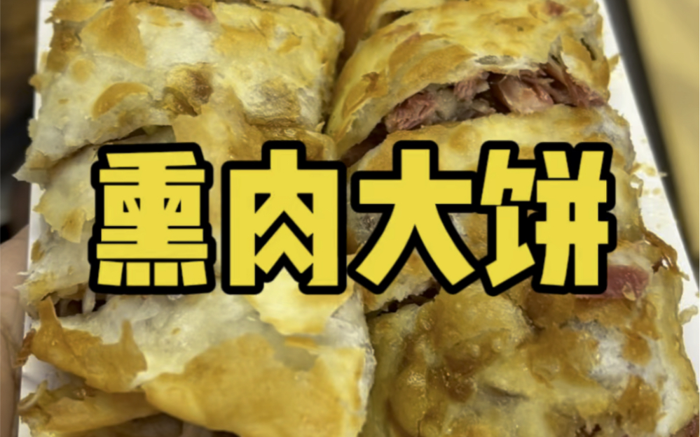 建设路熏肉大饼哔哩哔哩bilibili