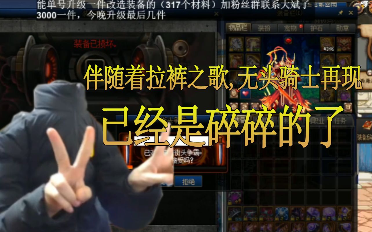【旭旭宝宝】无头骑士再现 ,拉裤之歌响起,已经是碎碎的了_哔哩哔哩
