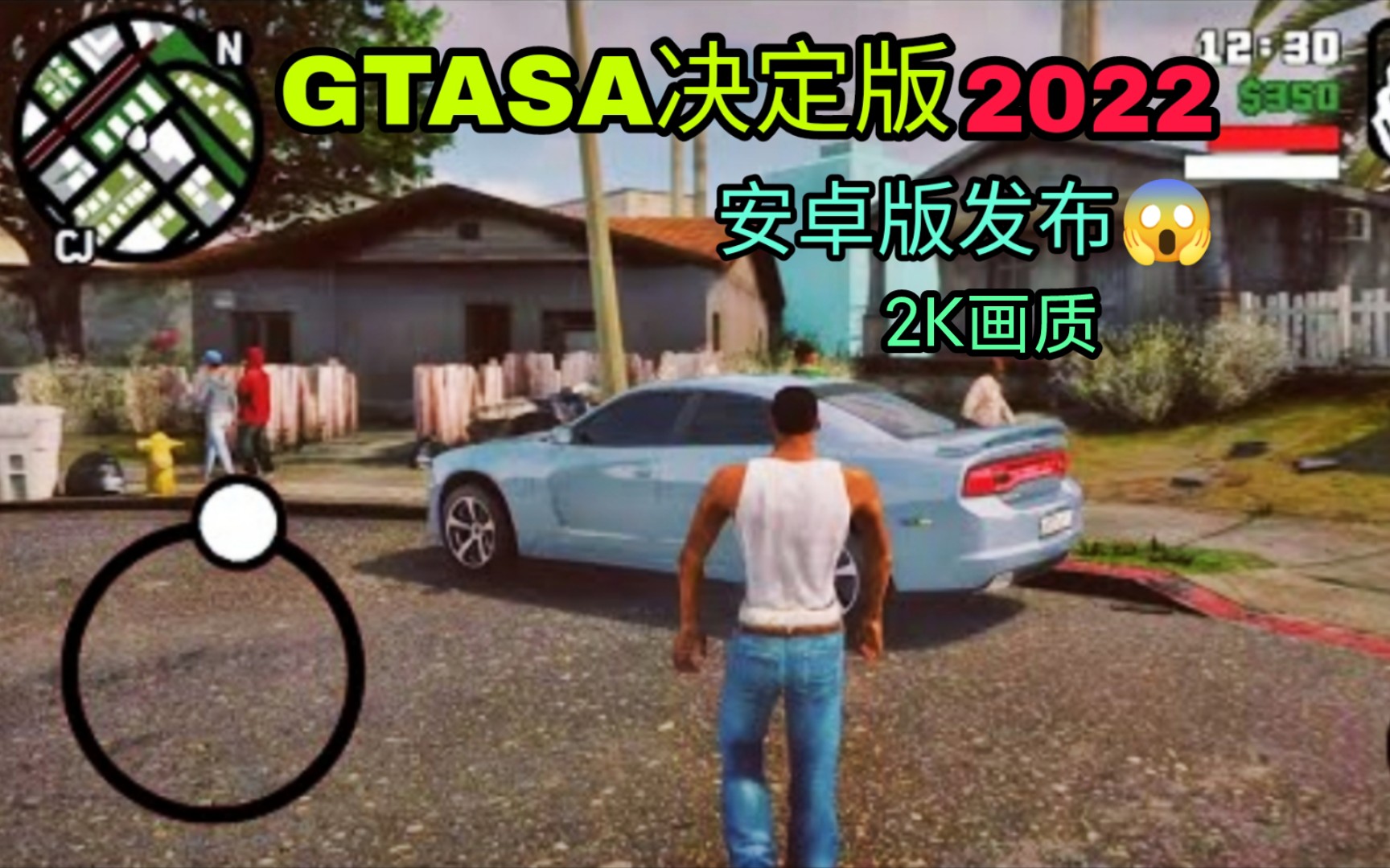 【GTASA:决定版】2022超高清纹理 正式登陆手机端 这画质也太震撼了??全网首发 丝滑畅享120FPS 老王测评哔哩哔哩bilibili侠盗猎车手