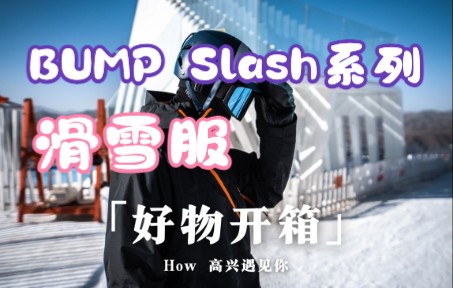 「好物开箱」BUMP Slash系列 滑雪服 我们可能滑的不大神,但可以穿的很大神哔哩哔哩bilibili