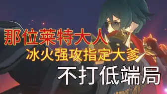 区区火抗，在那位莱特大人双拳下不堪一击！