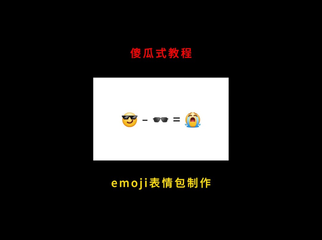 傻瓜式教程:emoji表情包制作哔哩哔哩bilibili